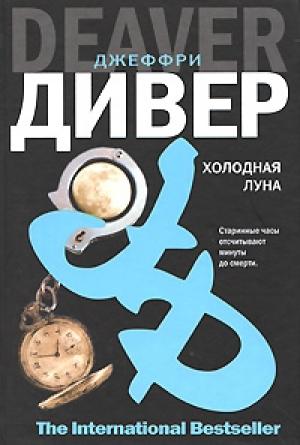 Обложка книги «Холодная луна» — Джеффри Дивер
