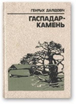 Обложка книги «Гаспадар-Камень» — Генрих Вацлавович Далидович