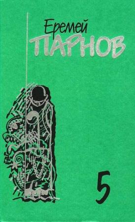 Обложка книги «Том 5: Секта» — Еремей Парнов