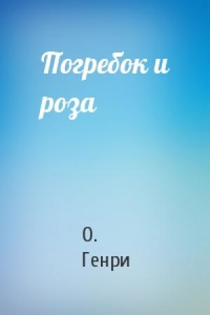 Обложка книги «Погребок и роза» — О. Генри