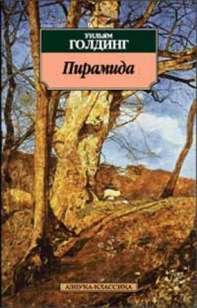 Обложка книги «Пирамида» — Уильям Голдинг