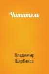 Владимир Щербаков - Читатель