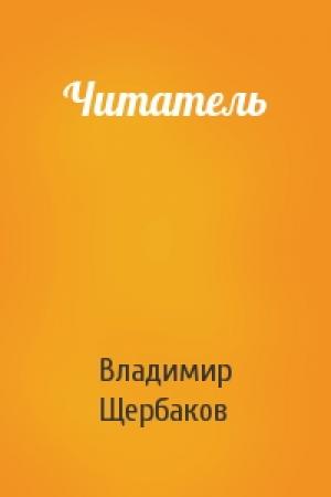 Обложка книги «Читатель» — Владимир Щербаков