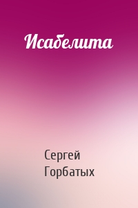 Исабелита