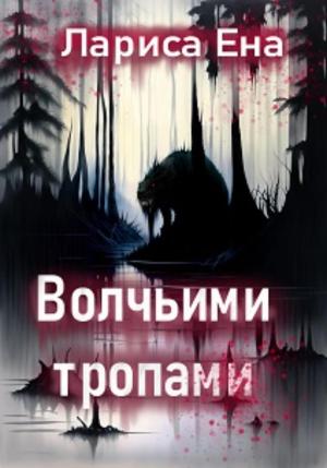Обложка книги «Волчьими тропами» — Лариса Ена