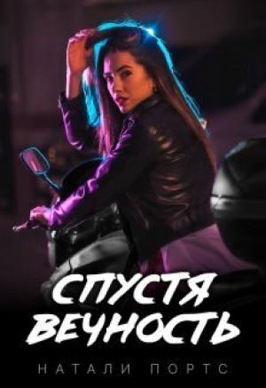 Обложка книги «Спустя вечность (СИ)» — Натали Портс