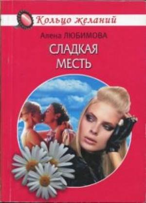 Обложка книги «Сладкая месть» — Алена Любимова