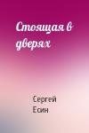 Сергей Есин - Стоящая в дверях