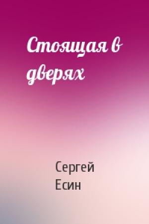 Обложка книги «Стоящая в дверях» — Сергей Есин