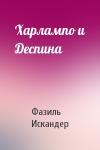 Фазиль Искандер - Харлампо и Деспина