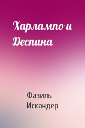 Обложка книги «Харлампо и Деспина» — Фазиль Искандер