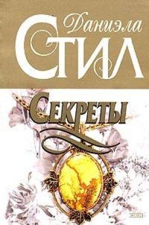 Обложка книги «Секреты» — Даниэла Стил