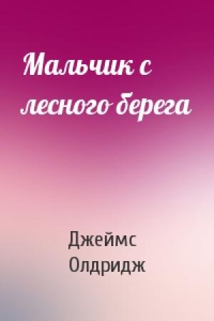 Обложка книги «Мальчик с лесного берега» — Джеймс Олдридж