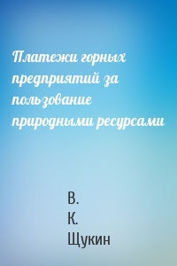 Платежи горных предприятий за пользование природными ресурсами