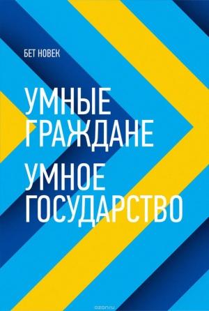 Обложка книги «Умные граждане – умное государство» — Бет Симон Новек