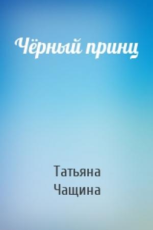 Обложка книги «Чёрный принц» — Татьяна Чащина