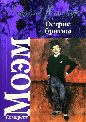 Обложка книги «Острие бритвы» — Сомерсет Моэм