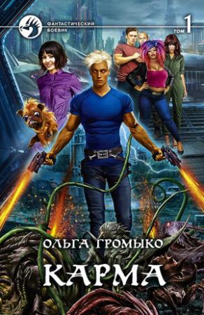 Обложка книги «Карма. Том 1» — Ольга Громыко