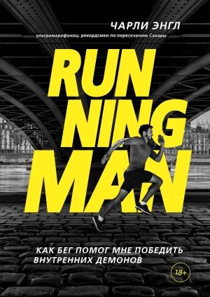 Обложка книги «Running Man. Как бег помог мне победить внутренних демонов» — Чарли Энгл