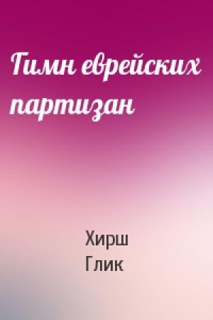 Обложка книги «Гимн еврейских партизан» — Хирш Глик