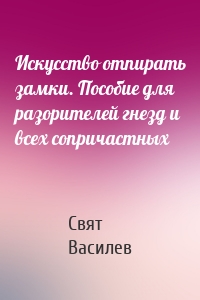 Искусство отпирать замки. Пособие для разорителей гнезд и всех сопричастных