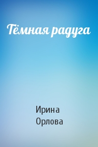 Тёмная радуга