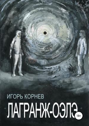 Обложка книги «Лагранж-Оэлэ» — Игорь Корнев