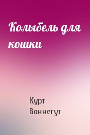 Обложка книги «Колыбель для кошки» — Курт Воннегут