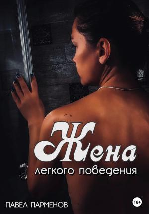 Обложка книги «Жена легкого поведения» — Павел Парменов