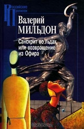 Обложка книги «Санскрит во льдах, или возвращение из Офира» — Валерий Мильдон