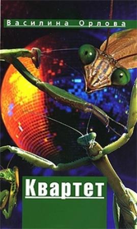Обложка книги «Квартет» — Василина Орлова