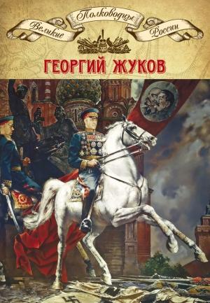 Обложка книги «Полководцы Великой Отечественной. Книга 4. Георгий Жуков» — Михаил Мягков