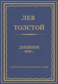 Лев Николаевич Толстой - Дневник, 1878 г.