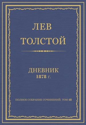 Обложка книги «Дневник, 1878 г.» — Лев Николаевич Толстой