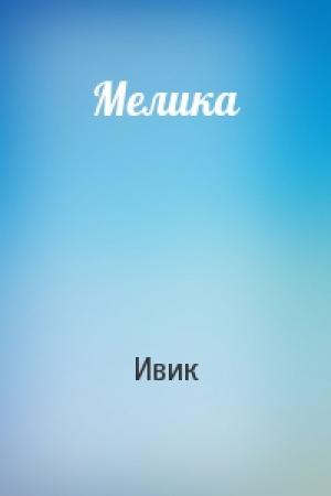 Обложка книги «Мелика» — Ивик