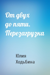 От двух до пяти. Перезагрузка