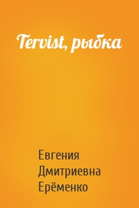 Tervist, рыбка