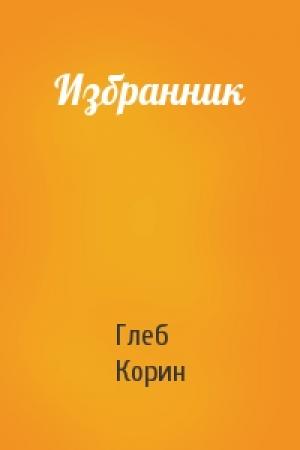 Обложка книги «Избранник» — Глеб Корин