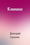 Дмитрий Сорокин - Клиника