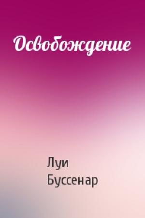 Обложка книги «Освобождение» — Луи Буссенар