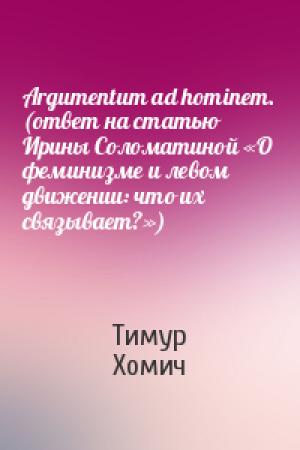 Обложка книги «Argumentum ad hominem. (ответ на статью Ирины Соломатиной «О феминизме и левом движении: что их связывает?»)» — Тимур Хомич