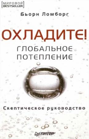 Обложка книги «Глобальное потепление. Скептическое руководство» — Бьорн Ломборг