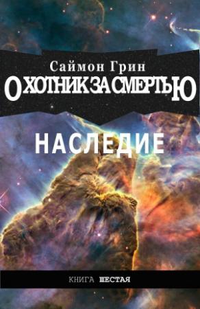 Обложка книги «Наследие» — Саймон Грин