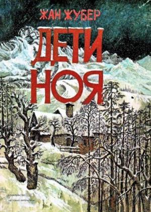 Обложка книги «Дети Ноя» — Жан Жубер