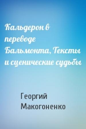 Обложка книги «Кальдерон в переводе Бальмонта, Тексты и сценические судьбы» — Георгий Пантелеймонович Макогоненко