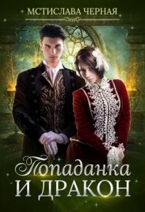 Обложка книги «Попаданка и дракон» — Мстислава Черная
