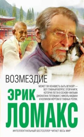 Обложка книги «Возмездие» — Эрик Ломакс