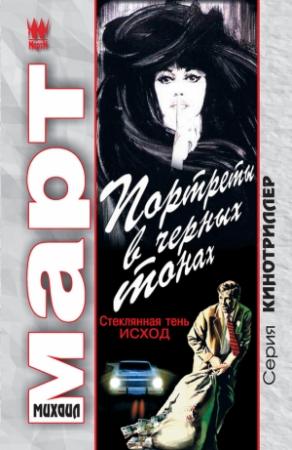Обложка книги «Портреты в черных тонах (Стеклянная тень – исход)» — Михаил Март
