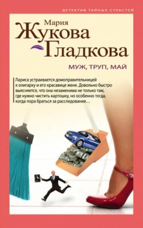 Обложка книги «Муж, труп, май» — Мария Жукова-Гладкова