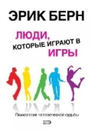 Обложка книги «Люди, которые играют в игры» — Эрик Берн